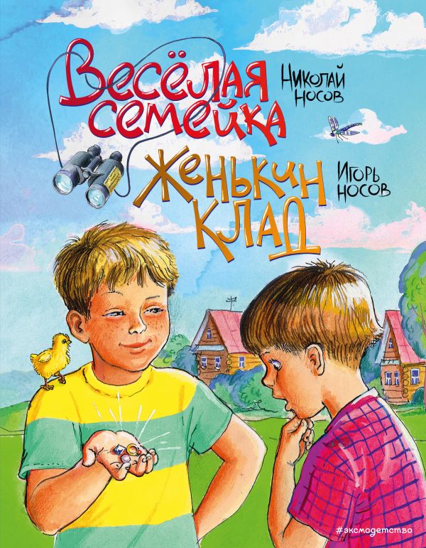 Веселая семейка. Женькин клад (ил. М. Мордвинцевой)