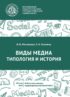 Виды медиа. Типология и история