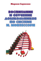 Воспитание и обучение дошкольников по системе М. Монтессори