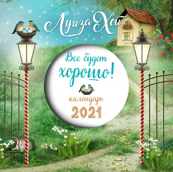 Все будет хорошо. Луиза Хей. Календарь настенный на 2021 год (300х300мм)