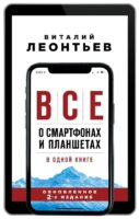 Все о смартфонах и планшетах в одной книге. 2-е издание