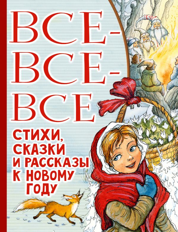 Все-все-все стихи