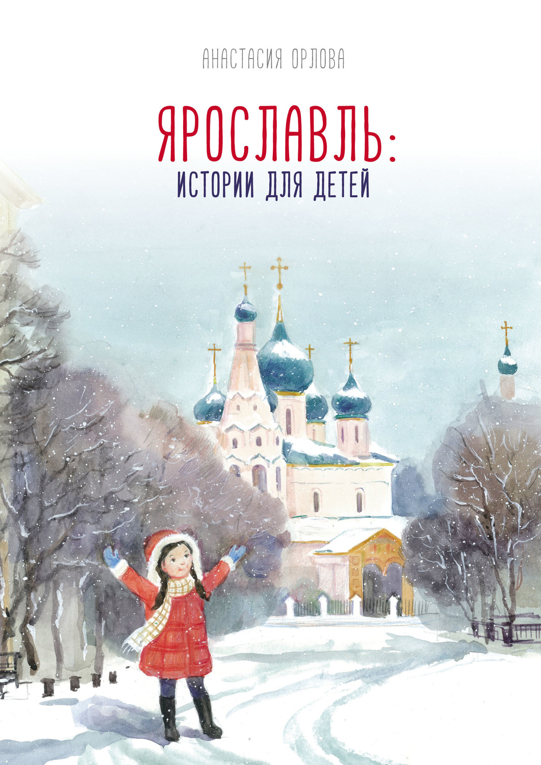 Книги ярославль. Ярославль истории для детей Анастасия Орлова книга. Анастасия Орлова Ярославль истории для детей. Орлова Ярославль истории для детей. Ярославль книга для детей.