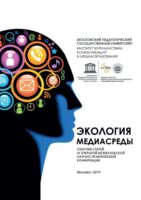 Экология медиасреды. Сборник статей IV Открытой межвузовской научно-практической конференции «Экология медиасреды». Москва