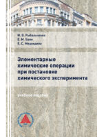 Элементарные химические операции в постановке химического эксперимента