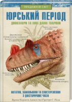 Юрський період: Динозаври та інші давні тварини