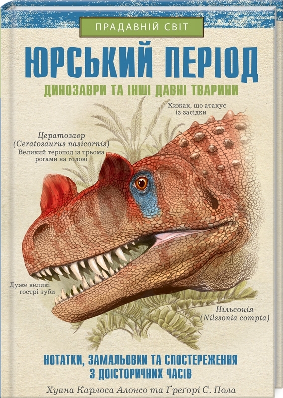 Юрський період: Динозаври та інші давні тварини