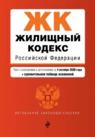 Жилищный кодекс Российской Федерации. Текст с изм. и доп. на 4 октября 2020 года (+ сравнительная таблица изменений)