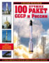 100 лучших ракет СССР и России. Первая энциклопедия отечественной ракетной техники