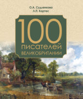 100 писателей Великобритании