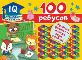 100 ребусов