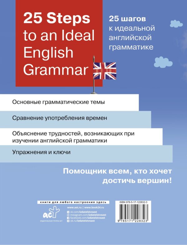 25 Steps to an Ideal English Grammar / 25 шагов к идеальной английской грамматике