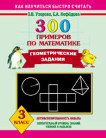 300 примеров по математике. Геометрические задания. 3 класс