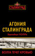 Агония Сталинграда. Волга течет кровью