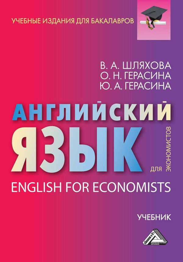 Английский язык для экономистов / English For Economists