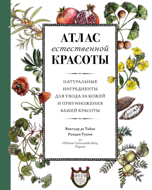 Атлас естественной красоты. Натуральные ингредиенты для ухода за кожей и приумножения вашей красоты