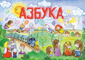 Азбука в стихах