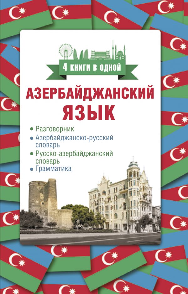 Азербайджанский язык. 4 книги в одной: разговорник