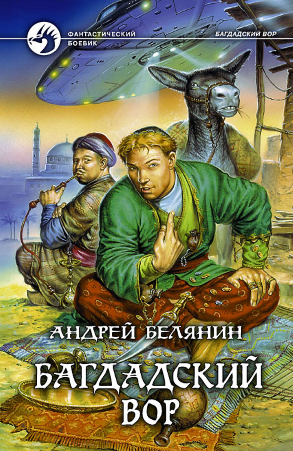 Белянин аудиокнига слушать. Андрей Белянин Багдадский вор. Белянин Андрей Олегович книга 