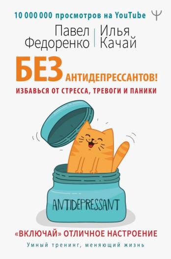 Без антидепрессантов! Избавься от стресса