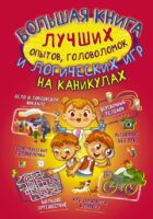 Большая книга лучших опытов