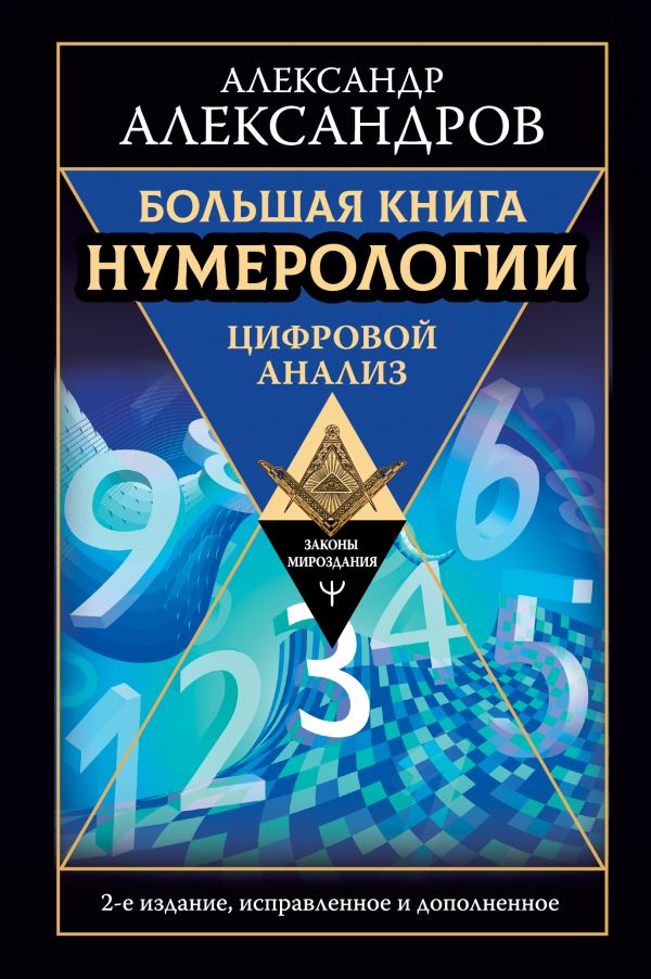 Большая книга нумерологии. Цифровой анализ. 2-е издание