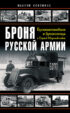 Броня русской армии. Бронеавтомобили и бронепоезда в Первой мировой войне