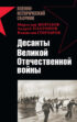 Десанты Великой Отечественной войны (сборник)