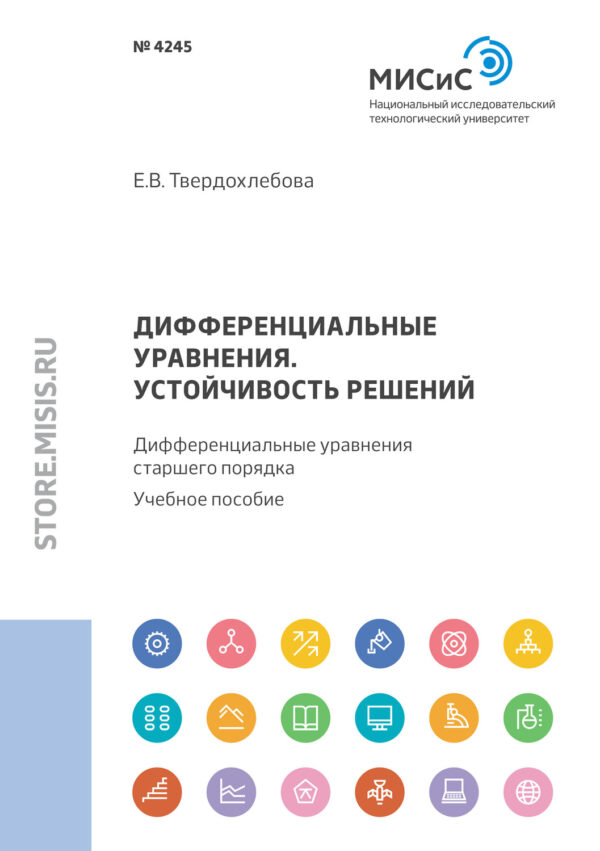 Дифференциальные уравнения. Устойчивость решений. Дифференциальные уравнения старшего порядка