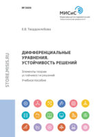 Дифференциальные уравнения. Устойчивость решений. Элементы теории устойчивости решений