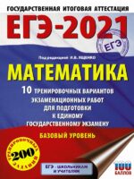 ЕГЭ-2021. Математика (60х84/8) 10 тренировочных вариантов экзаменационных работ для подготовки к единому государственному экзамену. Базовый уровень