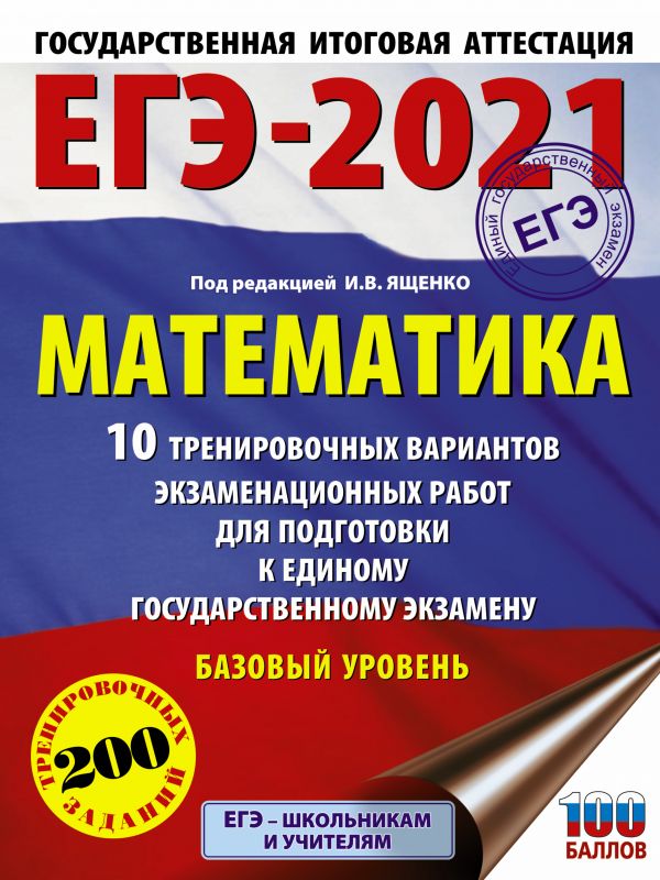 ЕГЭ-2021. Математика (60х84/8) 10 тренировочных вариантов экзаменационных работ для подготовки к единому государственному экзамену. Базовый уровень