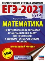 ЕГЭ-2021. Математика (60х84/8) 10 тренировочных вариантов экзаменационных работ для подготовки к единому государственному экзамену. Профильный уровень