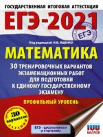 ЕГЭ-2021. Математика (60х84/8) 30 тренировочных вариантов экзаменационных работ для подготовки к единому государственному экзамену. Профильный уровень