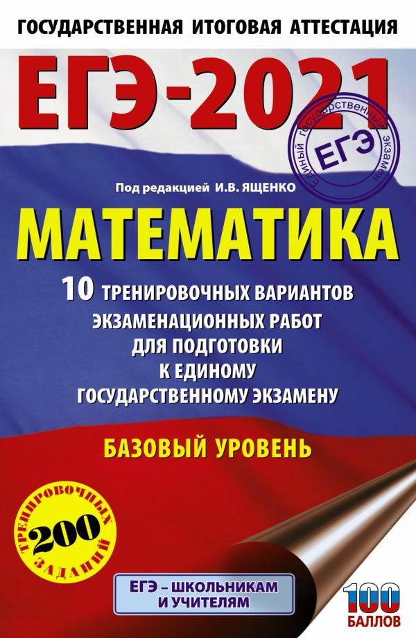 ЕГЭ-2021. Математика (60х90/16) 10 тренировочных вариантов экзаменационных работ для подготовки к единому государственному экзамену. Базовый уровень