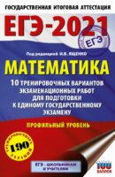 ЕГЭ-2021. Математика (60х90/16) 10 тренировочных вариантов экзаменационных работ для подготовки к единому государственному экзамену. Профильный уровень