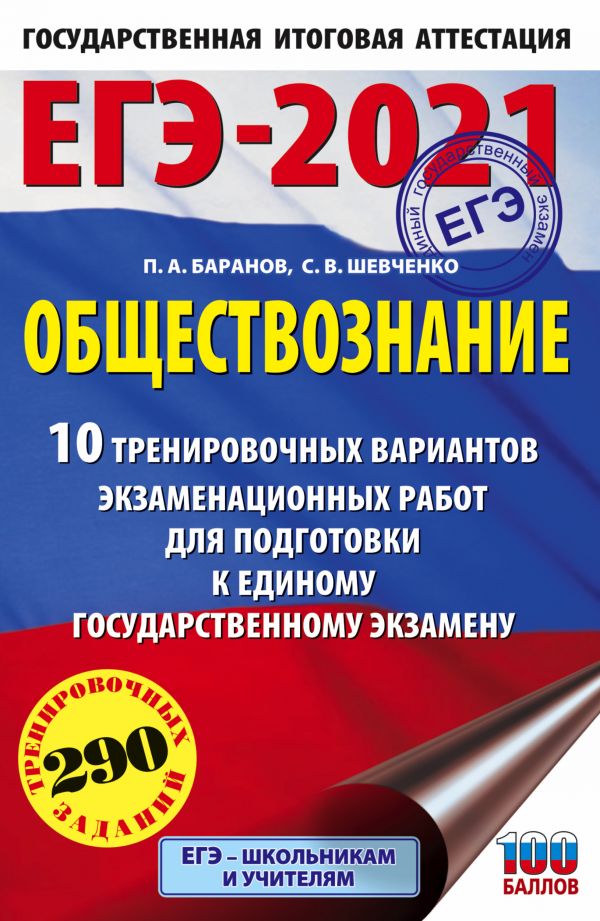 ЕГЭ-2021. Обществознание (60х90/16) 10 вариантов экзаменационных работ для подготовки к ЕГЭ