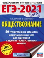 ЕГЭ-2021. Обществознание (60x84/8) 50 тренировочных вариантов экзаменационных работ для подготовки к единому государственному экзамену