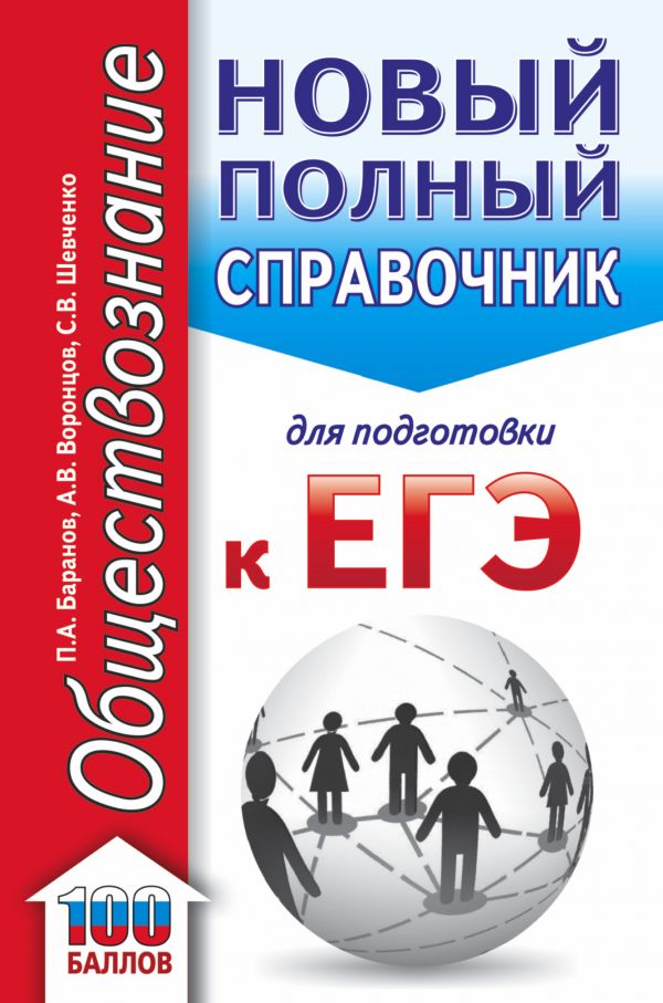 ЕГЭ. Обществознание (70x90/32). Новый полный справочник для подготовки к ЕГЭ