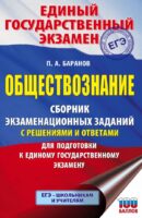 ЕГЭ. Обществознание. Сборник экзаменационных заданий с решениями и ответами для подготовки к единому государственному экзамену