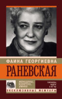 Фаина Раневская. Женщины