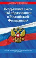 Федеральный закон "Об образовании в Российской Федерации": текст с изменениями на 2020 год