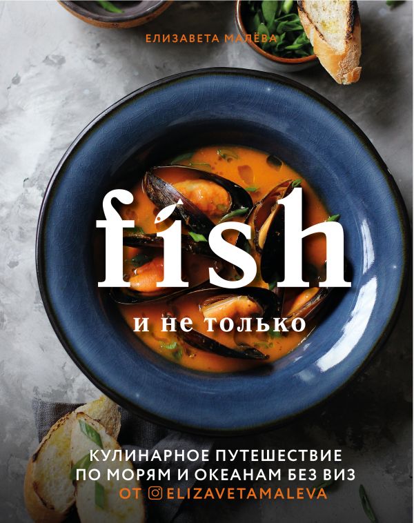 Fish и не только. Кулинарное путешествие по морям и океанам без виз