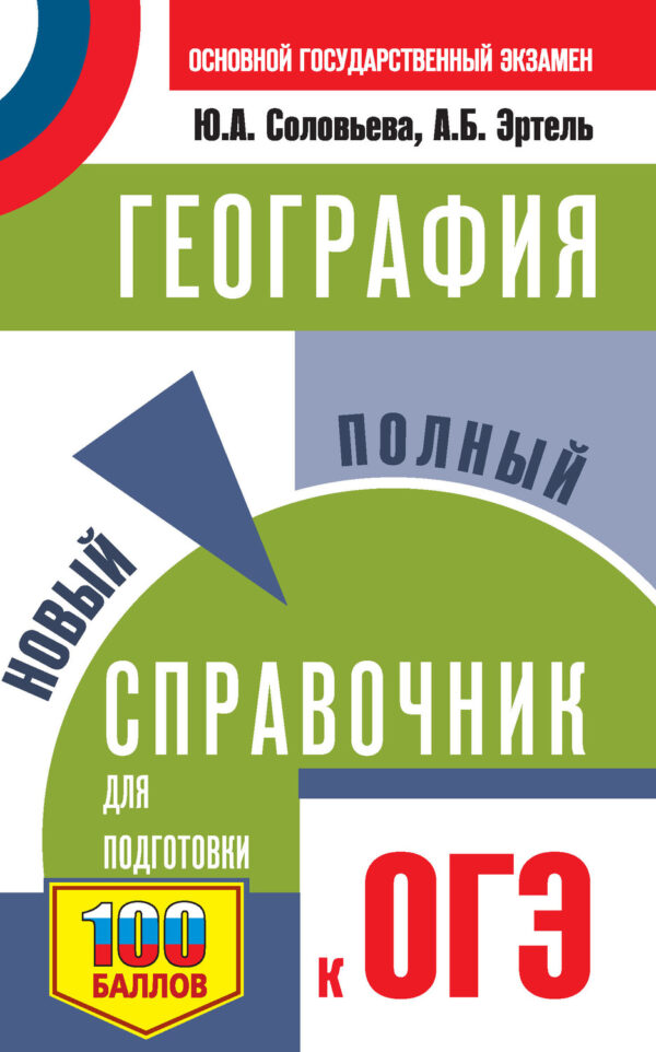 География. Новый полный справочник для подготовки к ОГЭ