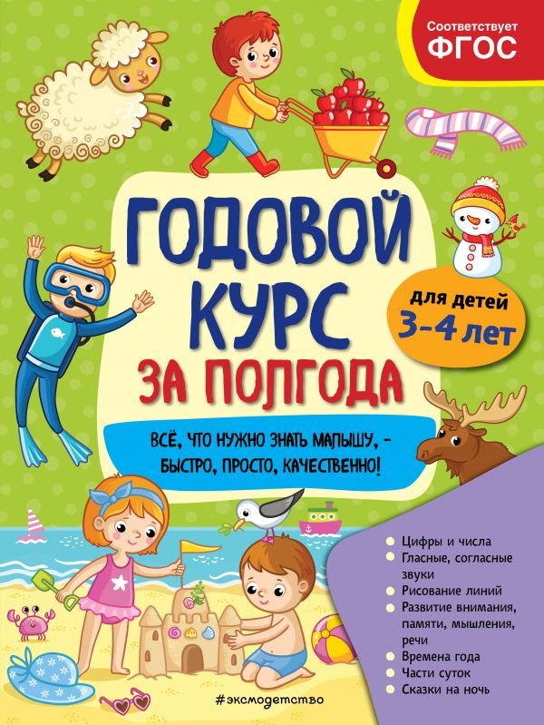 Годовой курс за полгода: для детей 3-4 лет