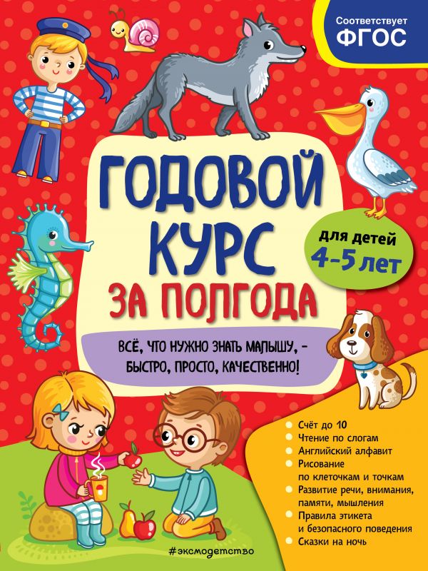 Годовой курс за полгода: для детей 4-5 лет