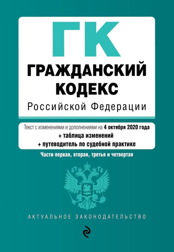 Гражданский кодекс Российской Федерации. Части 1