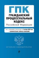 Гражданский процессуальный кодекс Российской Федерации. Текст с изменениями и дополнениями на 4 октября 2020 года. Cравнительная таблица изменений