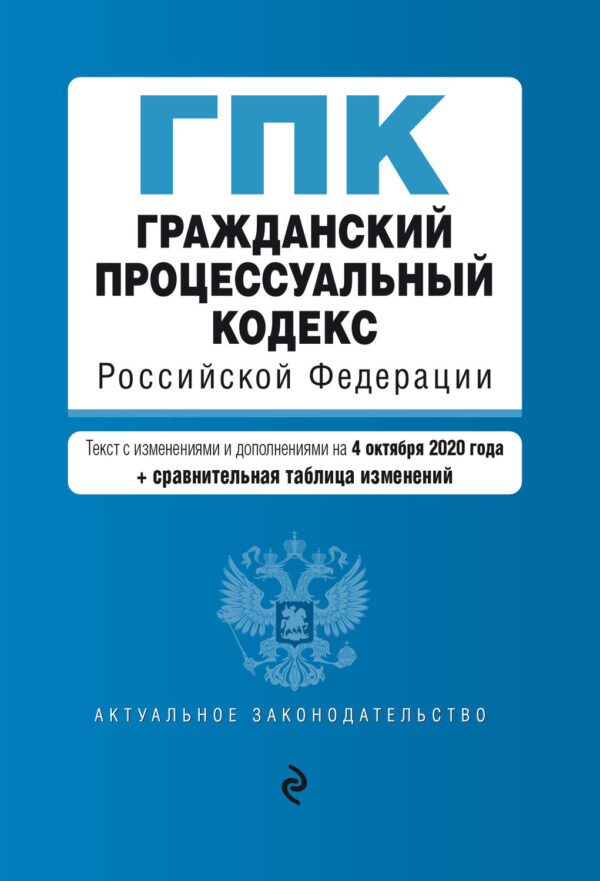 Гражданский процессуальный кодекс Российской Федерации. Текст с изменениями и дополнениями на 4 октября 2020 года. Cравнительная таблица изменений