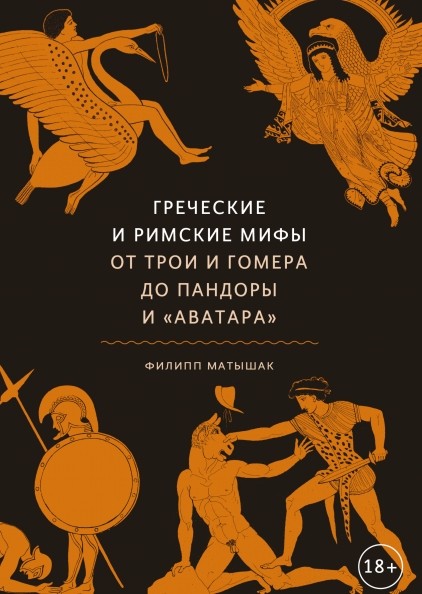 Греческие и римские мифы. От Трои и Гомера до Пандоры и «Аватара»